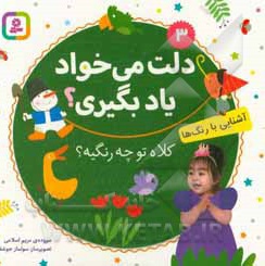 بورد بوک دلت می خواد یاد بگیری 03 کلاه تو چه رنگیه؟